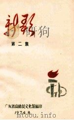 新歌  第2集（1974 PDF版）
