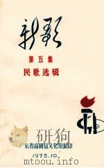 新歌  第5集  民歌选辑（1975 PDF版）