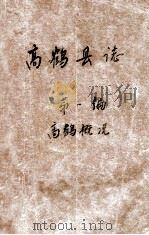 高鹤县志 第1编 高鹤概况 1960 PDF电子版封面 高鹤县志编修委员会编