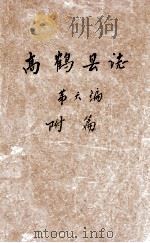 高鹤县志  第6编  附篇（ PDF版）