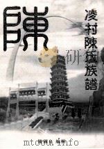 凌村陈氏族谱（ PDF版）