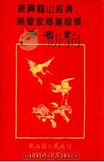 振兴鹤山经济  热爱家乡建设奖  芳名录（1990 PDF版）
