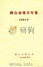 鹤山市统计年鉴 1994年 1995 PDF电子版封面 鹤山市统计局编