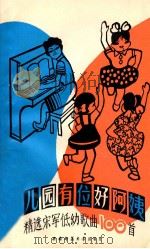 幼儿园有位好阿姨  精选宋军低幼歌曲100首（1990.08 PDF版）