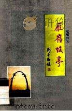 雁岭坡亭（ PDF版）