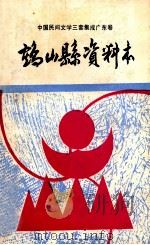 鹤山县资料本 1989 PDF电子版封面 鹤山县民间文学“三套集成”编委会编