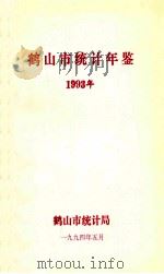 鹤山市统计年鉴 1993年 1994 PDF电子版封面 鹤山市统计局编
