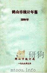 鹤山市统计年鉴  1998年（1999 PDF版）