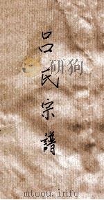 吕氏宗谱（ PDF版）