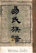 易氏族谱  卷1（ PDF版）