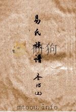 易氏族谱  卷15  上（ PDF版）