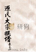 源氏大宗族谱  卷2（ PDF版）