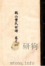 鹤山叶氏世谱 卷之四 PDF电子版封面