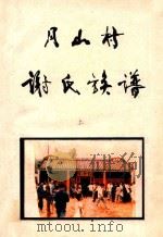 月山村谢氏族谱  上（ PDF版）