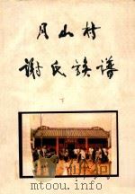 月山村谢氏族谱  下（ PDF版）
