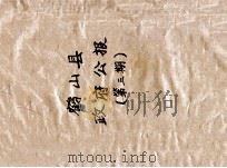 鹤山县政府公报  第3期（ PDF版）