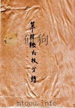 莘村陆氏枝分谱 PDF电子版封面