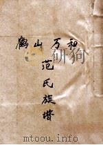 范氏族谱（ PDF版）