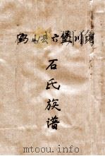 石氏族谱（ PDF版）