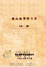 鹤山县华侨专志 初稿 1988 PDF电子版封面 鹤山县华侨专志编辑部编