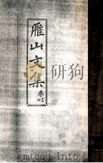 雁山文集  卷3-4（ PDF版）