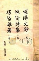 螺阳文钞  螺阳诗集  螺阳杂著（ PDF版）