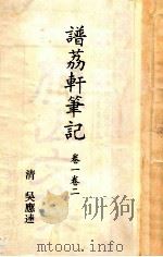 谱荔轩笔记  卷1、2（ PDF版）