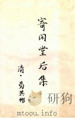 寄闲堂后集（ PDF版）