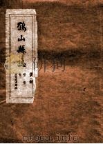 鹤山县志  第1册（ PDF版）