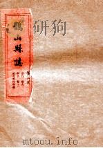 鹤山县志  第3册（ PDF版）