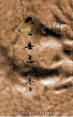 鹤山县志  卷3（ PDF版）