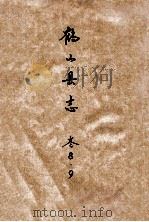鹤山县志  卷8、9（ PDF版）