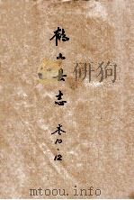鹤山县志  卷10、12（ PDF版）