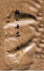 鹤山县志  卷11（ PDF版）