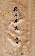 鹤山县志  卷13（ PDF版）