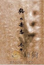 鹤山县志  卷14（ PDF版）