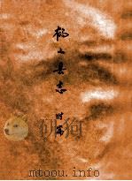 鹤山县志  附篇（ PDF版）
