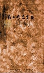 鹤山修志简报（ PDF版）