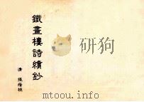 铁书楼诗续钞（ PDF版）