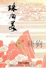 珠海美 1992 PDF电子版封面 9627681017 杨创基著