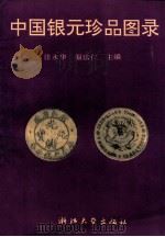 中国银元珍品图录   1994  PDF电子版封面  7308013472  张永华，温法仁主编 