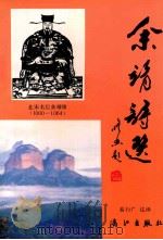 余靖诗选注译 1993 PDF电子版封面 7540710608 (宋)余靖著;易行广选注