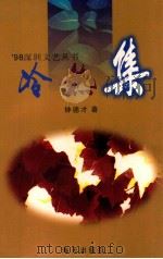 冷热集 1998 PDF电子版封面 7806158006 钟德才著