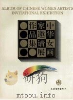 中华女画家邀请展作品集 1995 PDF电子版封面 7503914017 杜键主编