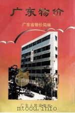 广东物价 1988 PDF电子版封面 7218002560 广东省物价局编
