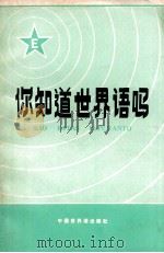 你知道世界语吗? 1982 PDF电子版封面 中华全国世界语协会编
