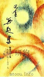 无题集  随想录第5集  1984.9-1986.8   1986  PDF电子版封面  9620405293  巴金著 