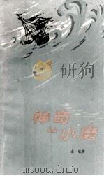 神奇的小磨 1960 PDF电子版封面 R10111539 金帆著