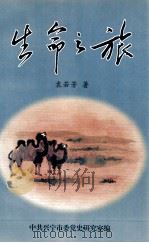 生命之旅 1999 PDF电子版封面 袁若芳著
