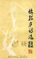 梅报庐诗选 1988 PDF电子版封面 王春讯著;韶关诗社编